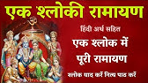 Ek Shloki Ramayan Adourama Sunanda Sharma Album Nitya Prarthana Vol 2 Youtube ek shloki ramayan adourama sunanda