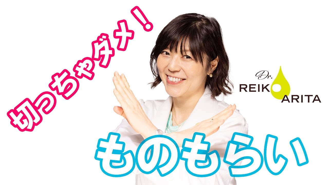 【ドライアイ診察室】ものもらいは切らないで ！
