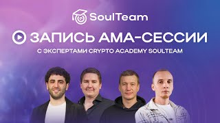 АМА-сессия с экспертами международной Крипто Академии SoulTeam‼️📣