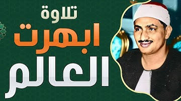 أروع ما قرأ المنشاوي .. تلاوة رهيبة تخطف القلوب لعالم آخر! 😍