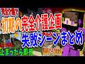 初期10000m完全介護企画の失敗シーンまとめ【50人クラフトまとめ】