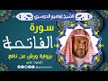 سورة الفاتحة لفضيلة الشيخ إبراهيم الدوسري برواية ورش عن نافع