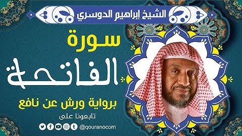 سورة الفاتحة لفضيلة الشيخ إبراهيم الدوسري 💚 برواية ورش عن نافع