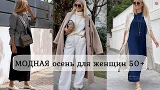 картинка: СОВРЕМЕННЫЙ СТИЛЬ ДЛЯ ЖЕНЩИН 45+55+65+💕ОРИГИНАЛЬНЫЙ ОСЕННИЙ ГАРДЕРОБ💕