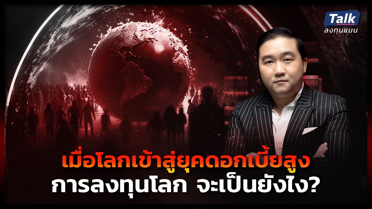 เมื่อโลกเข้าสู่ยุคดอกเบี้ยสูง การลงทุนโลก จะเป็นยังไง ? | Talk ลงทุนแมน ยุคดอกเบี้ยสูง EP.1