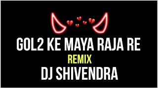 Gol2 Ke Maya Raja Re ( Original ) Remix Dj Shivendra | Dev Audio Ke Maya Raja Re | Mongra Ke Maya