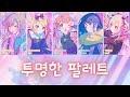 [프로세카] 투명한 팔레트(透明なパレット) full ver. | Leo/need &times; 카가미네 린(鏡音リン) 파트별 가사 영상