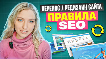 ПЕРЕНОС / РЕДИЗАЙН САЙТА без потери трафика и позиций