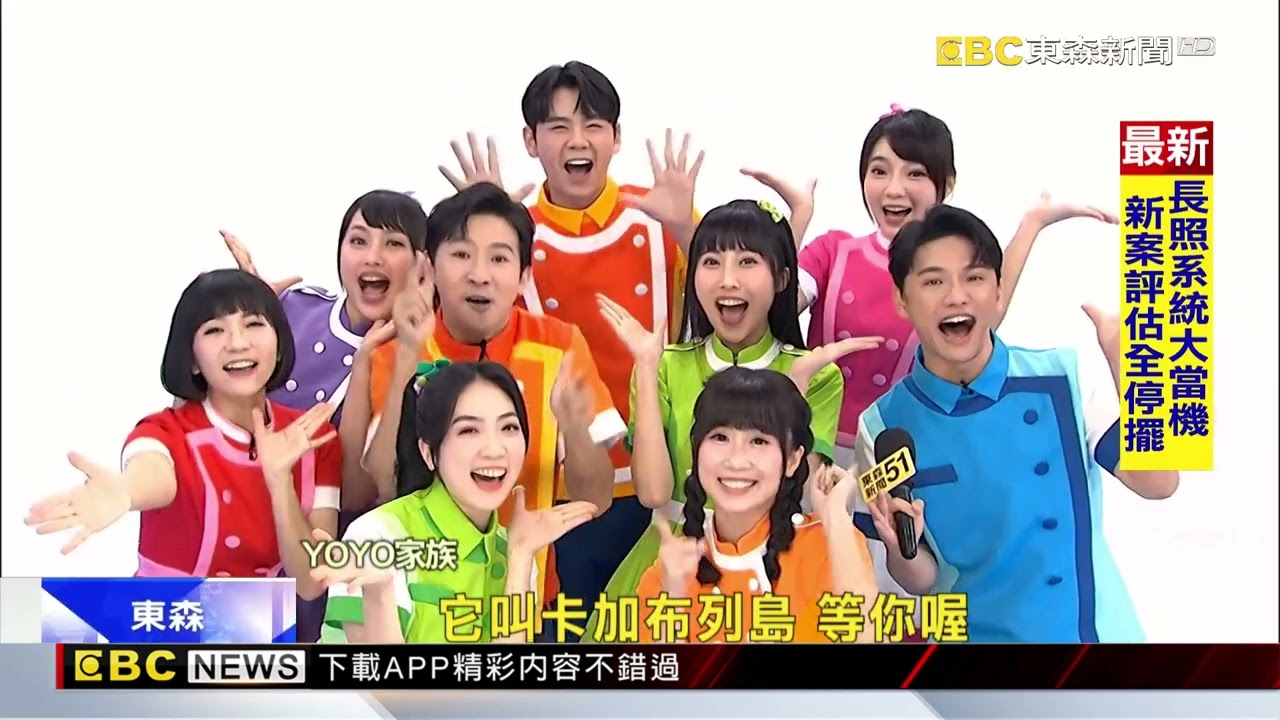 YOYO家族25歲！ 哥哥姐姐大跳電音版「卡加布列島」@newsebc