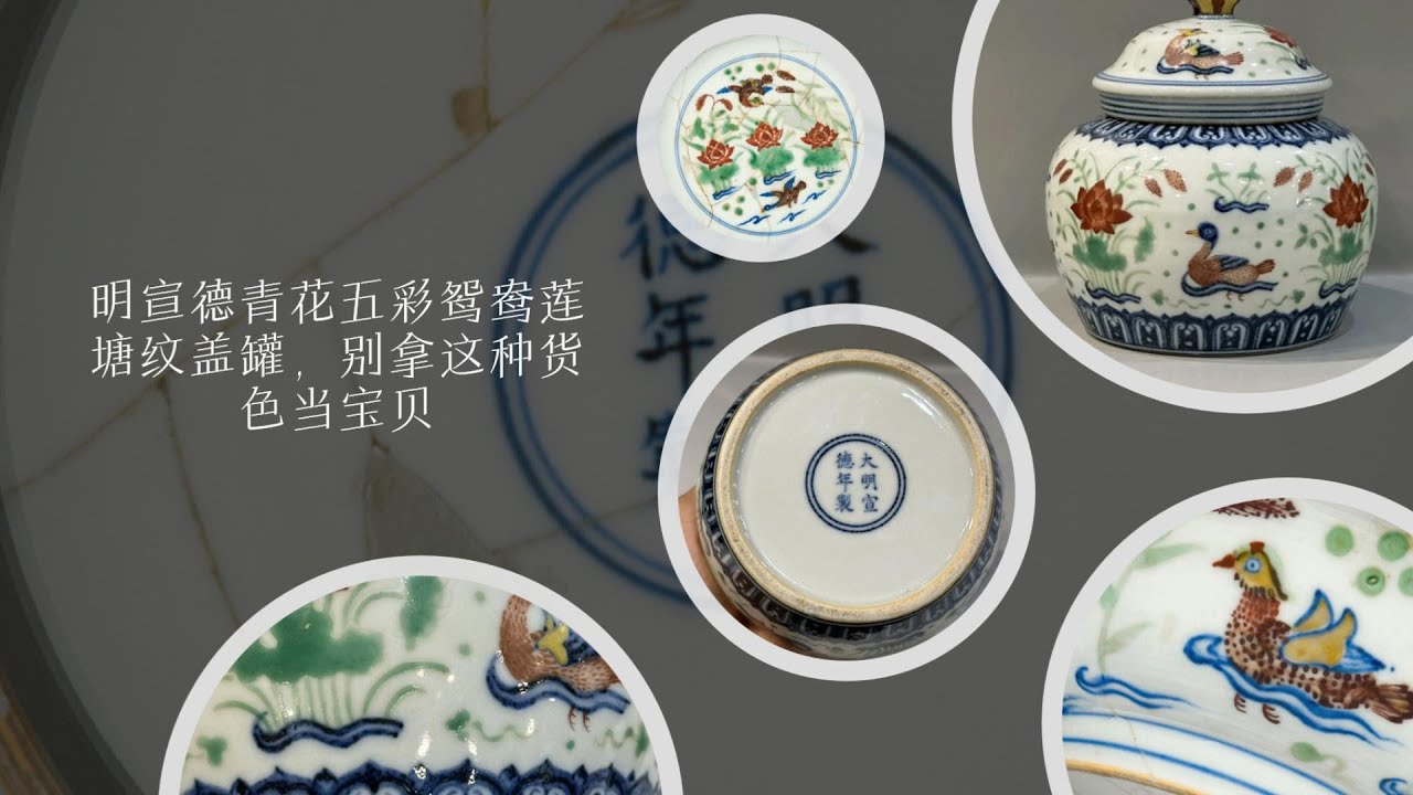 明宣德青花五彩鸳鸯莲塘纹盖罐，别拿这种货色当宝贝- YouTube