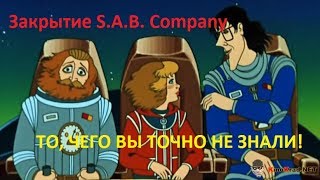 СЕКРЕТНОЕ ИНТЕРВЬЮ ОТ КОМАНДЫ S.A.B. COMPANY ОТКРЫВАЮЩАЯ ТАЙНУ ЗАКРЫТИЯ ОРГАНИЗАЦИИ!!!