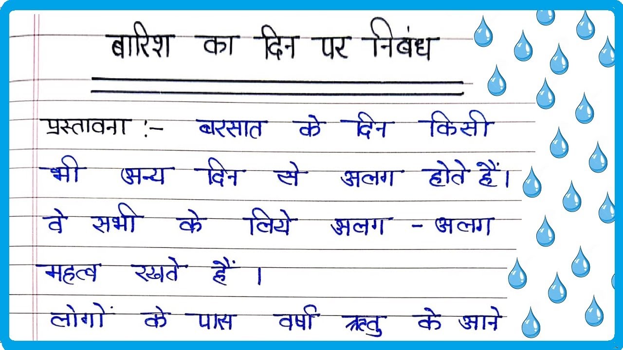 essay in hindi barish