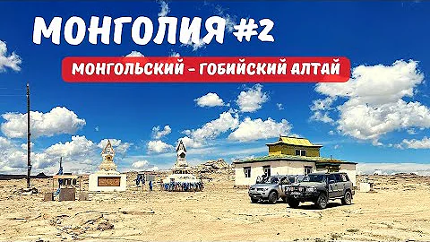 MONGOLIA #2  2 MONGOLIAN ALTAYS. MOTHER MOUNTAIN &...
