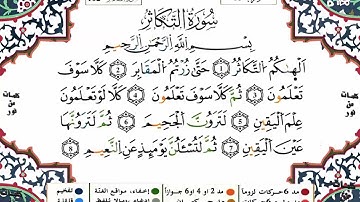 سورة التكاثر كاملة برواية ورش عن نافع للقارئ الشيخ ياسين الجزائري