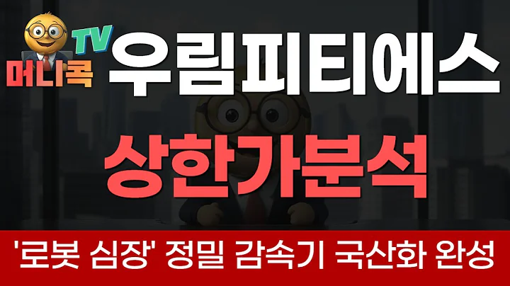 🔥🏭우림피티에스(101170), '로봇 심장' 정밀 감속기 국산화 완성... 2025년 10월 13일 상한가 분석