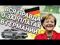 ЗАРПЛАТЫ В ГЕРМАНИИ ОТ АНОНИМНЫХ ИСТОЧНИКОВ.