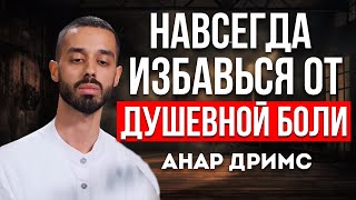 видео: КАК ПОБОРОТЬ ДУШЕВНОЮ БОЛЬ И ЖИТЬ ПОЛНОЦЕННОЙ ЖИЗНЬЮ? Анар Дримс картинка: КАК ПОБОРОТЬ ДУШЕВНОЮ БОЛЬ И ЖИТЬ ПОЛНОЦЕННОЙ ЖИЗНЬЮ? Анар Дримс