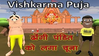 MAKE JOKE OF - VISHWAKARMA PUJA Dj - DHONGI PANDIT KO LGA CHUNA -Kaddu Joke | MJO