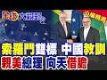 索羅門親美總理公開挑釁 抗中戲碼慘踢鐵板!喊話巨浪威脅我家門 北京冷處理已讀不回!雙標外交翻車|【全球大視野】精華版 @全球大視野Global_Vision