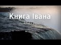 Біблія українською Книга Івана (16-21 розділ) Новий Завіт