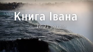 Біблія українською Книга Івана (16-21 розділ) Новий Завіт