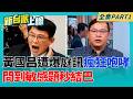 大聲就贏？黃國昌庭訊三小時「馬景濤上身」！週刊爆驚悚咆哮聲連走廊外都聽見！傳被問到敏感問題秒結巴、問A答B轉移話題內幕！｜李正皓 主持｜【新台派上線 PART1】20260630｜三立新聞台