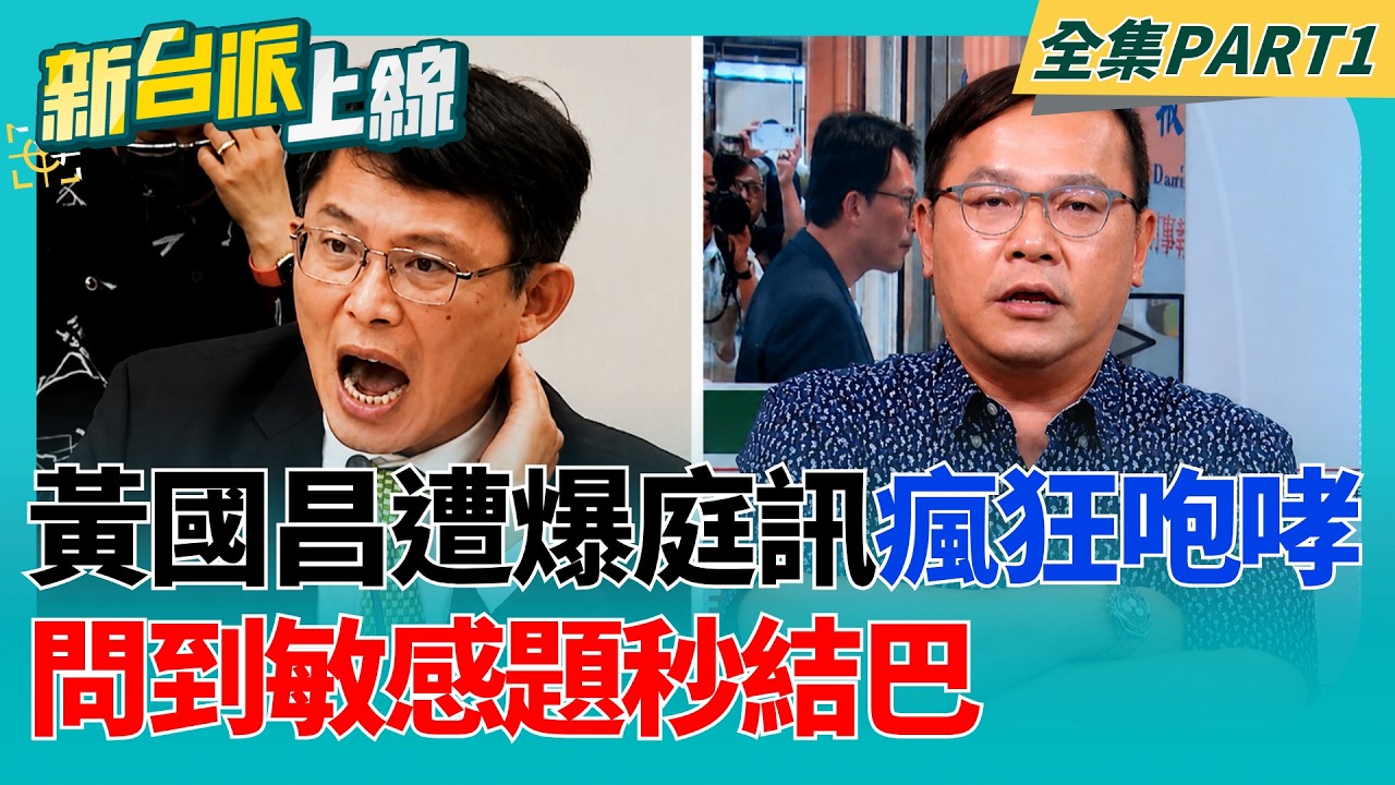 大聲就贏？黃國昌庭訊三小時「馬景濤上身」！週刊爆驚悚咆哮聲連走廊外都聽見！傳被問到敏感問題秒結巴、問A答B轉移話題內幕！｜李正皓 主持｜【新台派上線 PART1】20260630｜三立新聞台