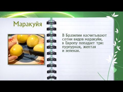 Маракуйя