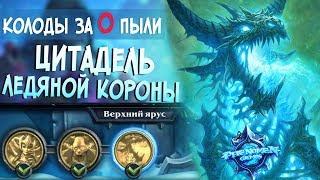 Hearthstone Цитадель ледяной короны - Верхний Ярус (Колоды за 0 Пыли) #2 ❄