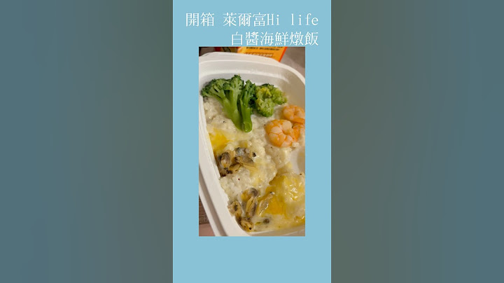 開箱 萊爾富Hi life 白醬海鮮燉飯😋