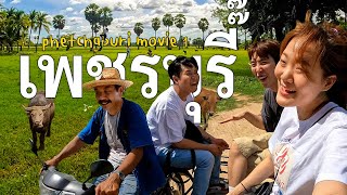 เกาหลีปีนต้นตาลตอตาลตำตูด บ้านไร่กร่าง เพชรบุรี