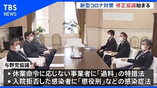 特措法 修正協議始まる、野党が入院拒否感染者の懲役刑撤回要求