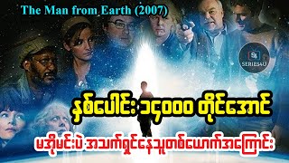 နှစ်ပေါင်း14000တိုင်အောင်မအိုမင်းပဲအသက်ရှင်နေသူတစ်ယောက်အကြောင်း- Series4u -The Man from Earth (2007)