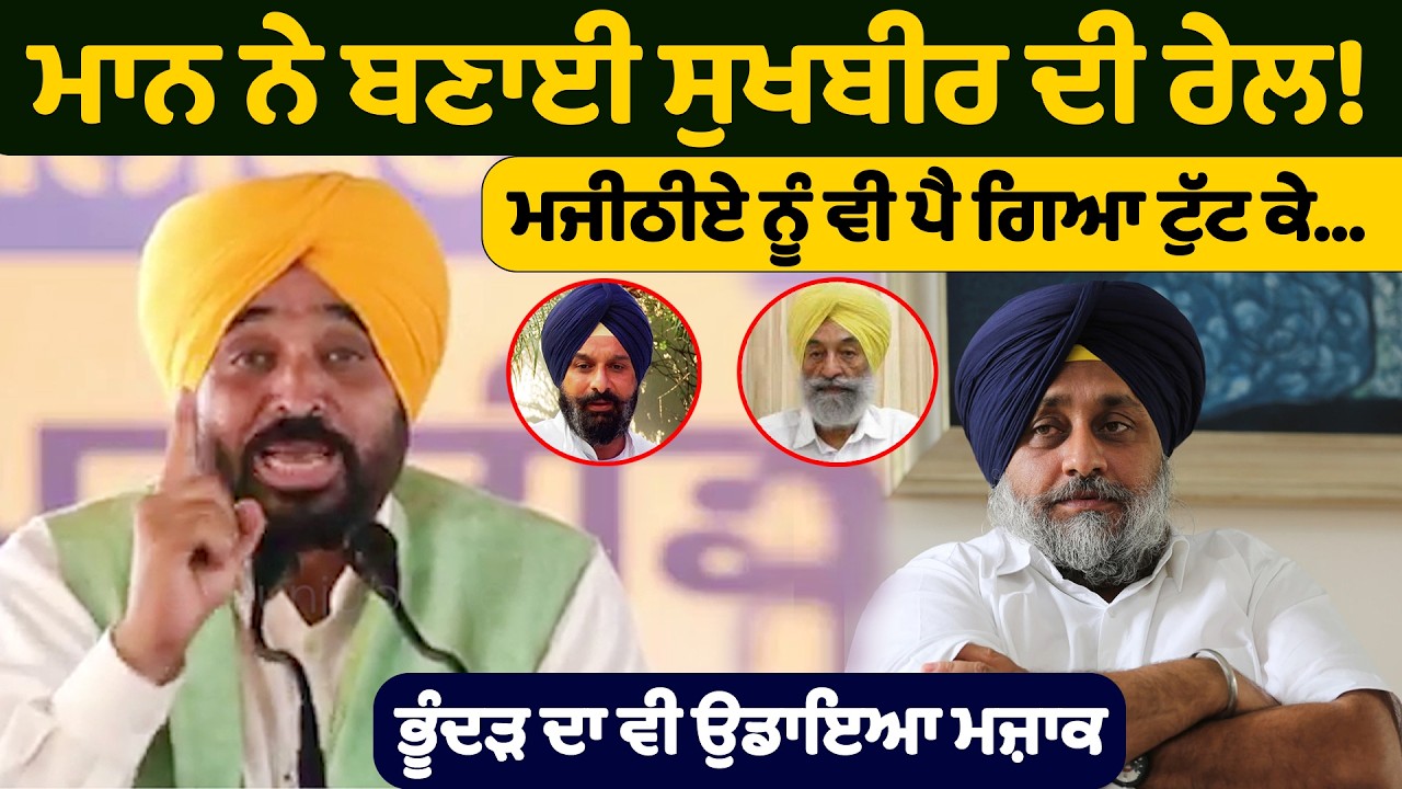 ਮਾਨ ਨੇ ਬਣਾਈ ਸੁਖਬੀਰ ਦੀ ਰੇਲ! | Bhagwant Mann on Sukhbir Badal