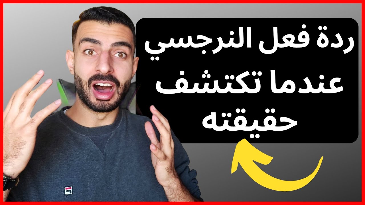 ماذا يحصل عندما يكتشف النرجسي انك تعلم حقيقته