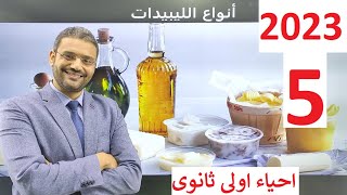 2023 أحياء أولى ثانوى الترم الأول : 5 - شرح درس أنواع الليبيدات  نظام جديد