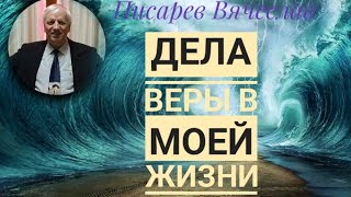 Писарев Вячеслав &quot; Как вера действовала в моей жизни&quot;