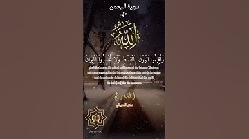 تلاوة خاشعة عطرة مباركة جميلة عذبة للشيخ ماهر المعيقلي ماتيسر من سورة الرحمن