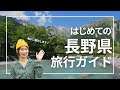 【旅行ガイド】登山とスキーだけじゃない！長野県おすすめスポットやご当地グルメをざっくり紹介｜Nagano JAPAN Travel Guide