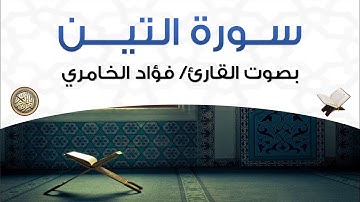 سورة التين بصوت القارئ فؤاد الخامري