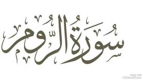 سورة الروم بصوت الشيخ محمد صديق المنشاوي رحمه الله مجود بدون اعلانات