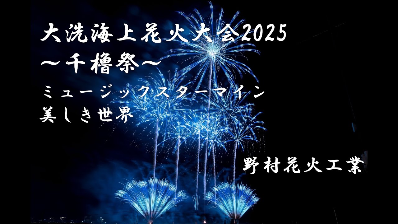 4K]大洗海上花火大会2025 ミュージックスターマイン「美しき世界」野村