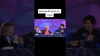 БАСКОВ УПАЛ СО СТУЛА ЗА  КУЛИСАМИ 2021 Приколы тик ток. Знаменитости за кадром муз тв.Приколы 2021