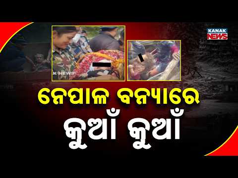 ନେପାଳ ବନ୍ୟାରେ କୁଆଁ କୁଆଁ Nepal Flood Rescue | 5-Year-Old Girl and Baby Rescued After Days