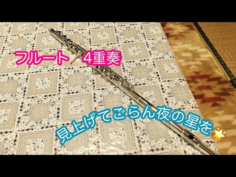 【フルート4重奏】フルート4重奏見上げてごらん夜の星を