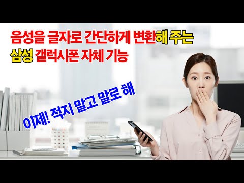 음성을 문자로 자동 변환해 주는 기능 