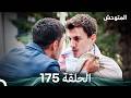 المتوحش الحلقة 175  