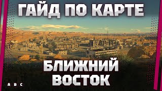 картинка: ГАЙД ПО КАРТЕ: Ближний Восток В War Thunder