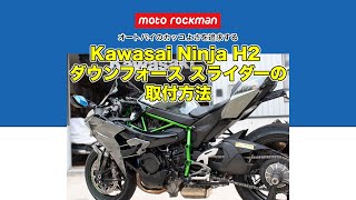 モトロックマン H2 ダウンフォース スライダー取付動画