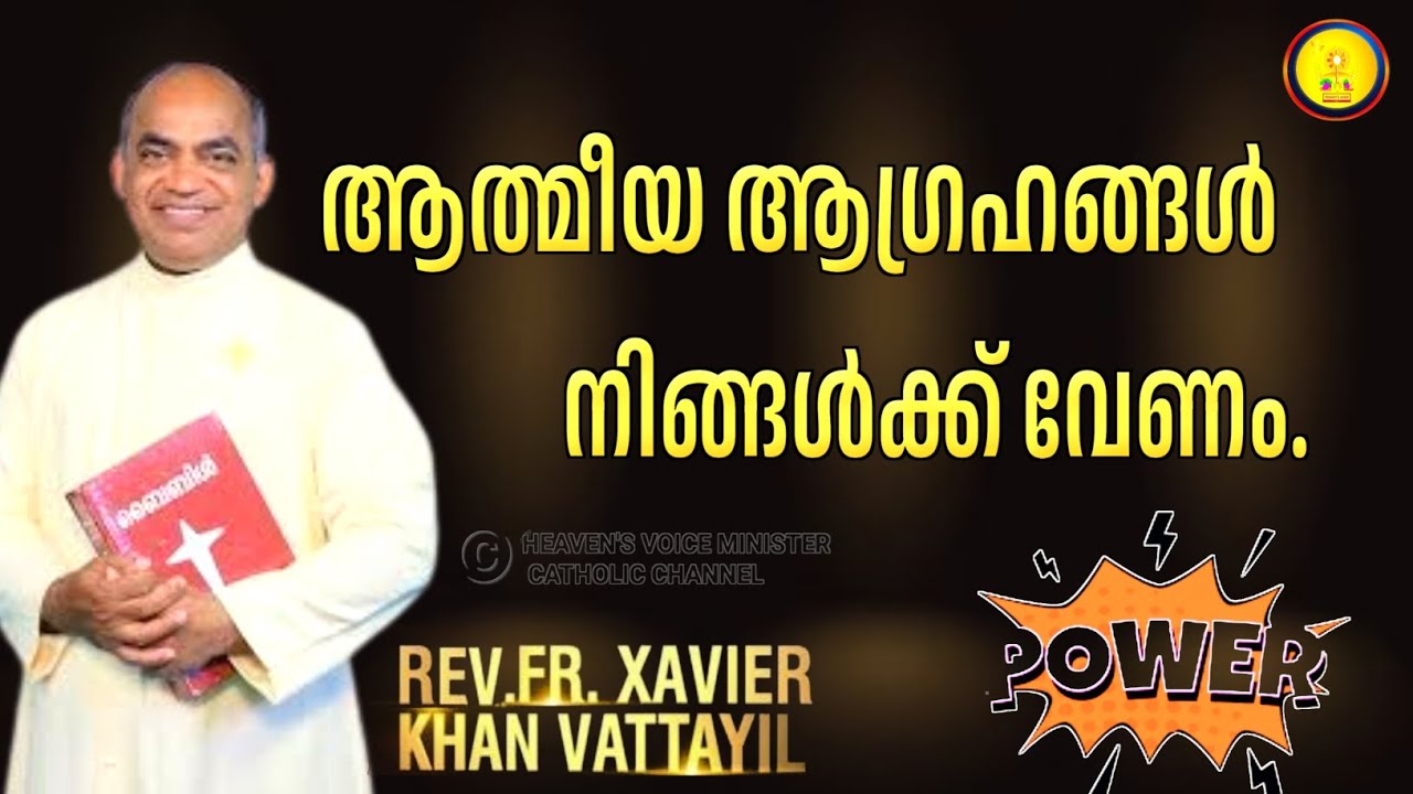 ആത്മീയ ആഗ്രഹങ്ങൾ നിങ്ങൾക്ക് വേണം./FR.XAVIER KHAN VATTAYIL